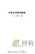 外贸企业财务管理   1989  PDF电子版封面  7535904963  方正，易新贤主编 