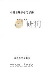 中国市场学学习手册   1990  PDF电子版封面  7301011962  杨岳全编著 