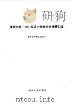 清华大学  1986年硕士学位论文摘要汇编  第1分册   1989  PDF电子版封面  7302005354  清华大学研究生院编 