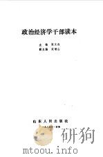 政治经济学干部读本（1984 PDF版）