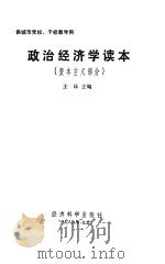 政治经济学读本  资本主义部分   1988  PDF电子版封面  7505800981  王珏主编 