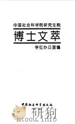 中国社会科学院研究生院博士文萃（1994 PDF版）