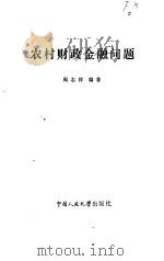农村财政金融问题（1985 PDF版）