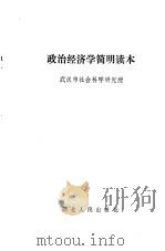政治经济学简明读本（1983 PDF版）