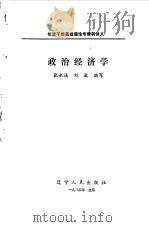 政治经济学   1984  PDF电子版封面  4090·99  张永谌，刘波编写 