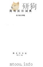 简明汉日词典（1985 PDF版）