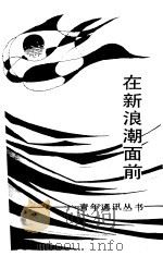 在新浪潮面前   1986  PDF电子版封面  3009·256  本社编 