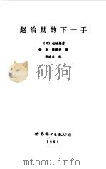 赵治勋的下一手   1991  PDF电子版封面  750620813X  （日）赵治勋著；金爽，张凤荣译 
