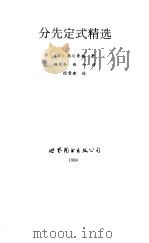 分先定式精选   1990  PDF电子版封面  7506206498  （日）高川秀格著；张竹等译 