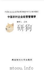 中国农村企业经营管理学（1989 PDF版）