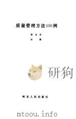 质量管理方法100例   1984  PDF电子版封面  4086·161  李书泽，石璞著 