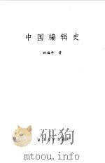中国编辑史（1990 PDF版）