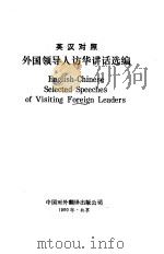 外国领导人访华讲话选集  英汉对照（1988 PDF版）