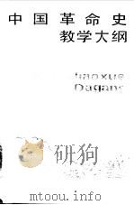 中国革命史教学大纲  试用本（1988 PDF版）