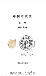 中国近代史   1988  PDF电子版封面  7560400302  韩学儒，吴永涛主编 