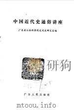中国近代史通俗讲座（1984 PDF版）