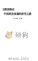 中国科技体制的转型之路   1995  PDF电子版封面  7533117360  刘大椿主编 