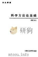 科学方法论基础   1991  PDF电子版封面  7500400055  吴元毝著（中国社会科学院哲学研究所） 