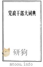 党政干部大词典   1987  PDF电子版封面  7541900257  刘雨樵主编 