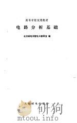 电路分析基础   1984  PDF电子版封面  15045·总2944—无6302  北京邮电学院电工教研室编 