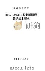 高等工业学校画法几何及工程制图课程教学基本要求   1987  PDF电子版封面  7040001071   