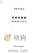 非线性网络   1987  PDF电子版封面  7120000365  武汉水利电力学院，蒋德福编 