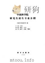中国科学院研究生招生专业介绍（1988 PDF版）