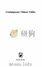 中国当代寓言选  英汉对照（1990 PDF版）