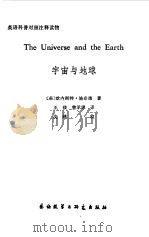 宇宙与地球 The uninerse and the earth   1984  PDF电子版封面  9215·218  （美）施奈德（Sryder，E.E.）著；王镁，曹承康译 