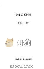 企业关系剖析   1990  PDF电子版封面  7805135193  斯晓夫编著 