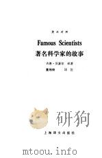 著名科学家的故事  英汉对照（1983 PDF版）