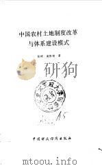 中国农村土地制度改革与体系建设模式   1994  PDF电子版封面  7500524528  张琦，高振南著 