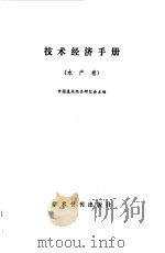 技术经济手册  水产卷   1990  PDF电子版封面  7800455076  中国技术经济研究会主编 