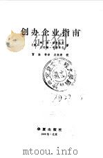 创办企业指南   1986  PDF电子版封面  4484·003  （美）库里洛夫（Kuriloff，A.H.），（美）亨普希尔 