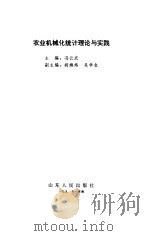 农业机械化统计理论与实践   1991  PDF电子版封面  7209009965  冯云武主编 