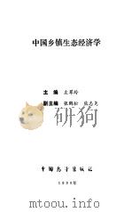 中国乡镇生态经济学（1990 PDF版）