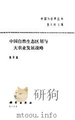 中国自然生态区划与大农业发展战略   1988  PDF电子版封面  7030005082  侯学煜著 