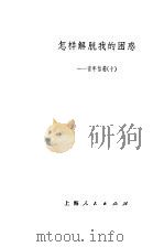 怎样解脱我的困惑  青年信箱  10   1985  PDF电子版封面  7074·290  上海人民出版社编辑 