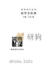 治学方法谈   1983  PDF电子版封面  7009·298  乔默，江溶编 
