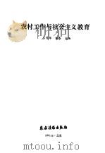 农村工作与社会主义教育   1991  PDF电子版封面  7504816531  王茂华，侯泰主编 