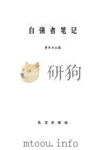 自强者笔记   1985  PDF电子版封面  3071·378  李燕杰主编 