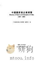 中国国家级企业总览  1987-1989（1991 PDF版）
