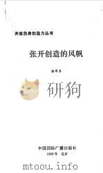 张开创造的风帆   1989  PDF电子版封面  7800350908  徐齐军著 