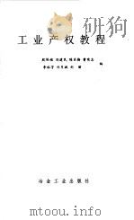 工业产权教程（1989 PDF版）