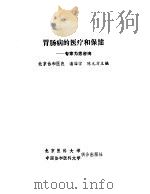 胃肠病的医疗和保健   1991  PDF电子版封面  7810340425  潘国宗，陈元方主编 