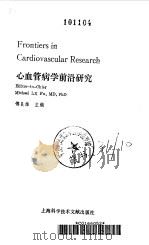 心血管病学前沿研究（1995 PDF版）