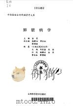肺脏病学   1997  PDF电子版封面  7537714428  陈茂仁，张俊龙总主编；金实主编 