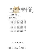 现代结核病学   1998  PDF电子版封面  7805848033  刘清蒙，赵静主编 