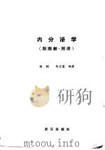 内分泌学   1988  PDF电子版封面  7543000385  杨钢，朱宜莲编著 