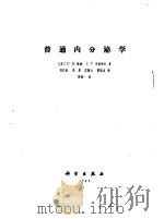 普通内分泌学   1983  PDF电子版封面  13031·2343  （美）特纳，C.D.，贝格纳尔，J.著；刘以训译 